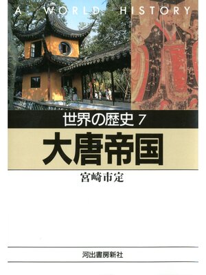 cover image of 世界の歴史〈7〉大唐帝国